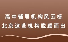高中辅导机构风云榜 北京这些机构脱颖而出​