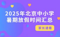 速看！2025年北京中小学暑期放假时间汇总