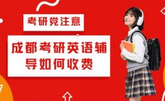 考研党注意！成都考研英语辅导如何收费