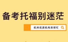 备考托福别迷茫 杭州优质机构排行榜来帮忙