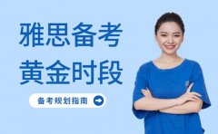 留学必看！雅思备考黄金时段规划指南