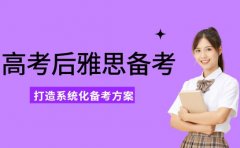 考生高考后雅思备考攻略 充裕时间打造系统化备考方案​