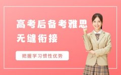 高考生考后备考雅思 利用学习惯性无缝衔接​