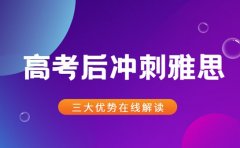 凭高考英语基础 高考后冲刺雅思的三大优势​