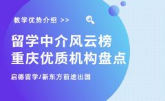 留学中介风云榜 重庆优质机构深度盘点