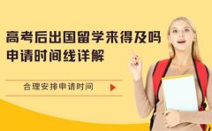 2025高考后出国留学来得及吗 申请时间线详解