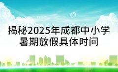 揭秘2025年成都中小学暑期放假具体时间