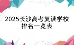 揭秘！2025长沙高考复读学校排名一览表
