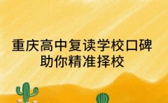 速查！重庆高中复读学校口碑排名 助你精准择校