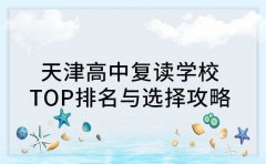 家长收藏！天津高中复读学校TOP排名与选择攻略