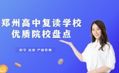 郑州高中复读学校哪家强 优质院校盘点