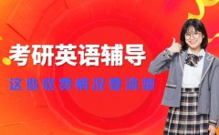 考研英语辅导 广州这些收费情况要清楚