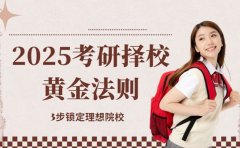 必看！2025考研择校黄金法则3步锁定理想院校