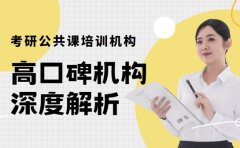 揭秘！北京考研公共课培训哪家攻略 高口碑机构深度解析​