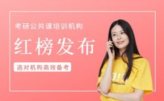 成都考研公共课培训红榜发布 选对机构高效备考