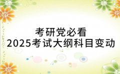 考研党必看2025考试大纲科目变动汇总