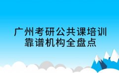 广州考研公共课培训怎么选 靠谱机构全盘点​