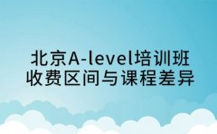 必看！北京A-level培训班收费区间与课程差异​