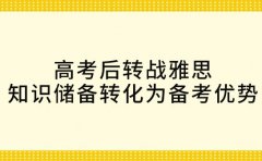 高考后转战雅思 知识储备转化为备考优势