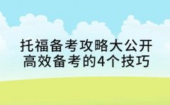 托福备考攻略大公开 高效备考的4个技巧​