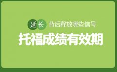 托福成绩有效期延长 背后释放哪些信号​