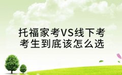 托福家考VS线下考 考生到底该怎么选