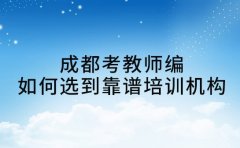 成都考教师编 如何选到靠谱培训机构