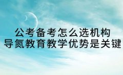 公考备考怎么选机构  导氮教育教学优势是关键​