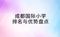 家长收藏！成都国际小学排名与优势盘点