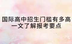 国际高中招生门槛有多高 一文了解报考要点