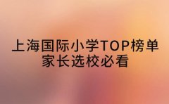 上海国际小学TOP榜单发布 选校必看​