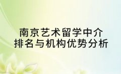 家长收藏!南京艺术留学中介排名与机构优势分析