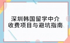 家长收藏!深圳韩国留学中介收费项目与避坑指南