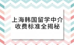 必看!上海韩国留学中介收费标准全揭秘