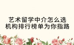 艺术留学中介怎么选 武汉机构排行榜单为你指路