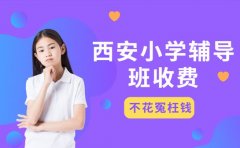 家长收藏！西安小学辅导班收费攻略 选班型不花冤枉钱​