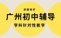 广州初中辅导怎么选 学科针对性机构深度测评