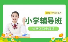 小学辅导班怎么收费 南京机构价格区间全解读​