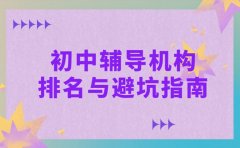 上海家长实测 初中辅导机构口碑排名与避坑指南​