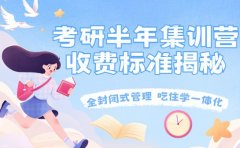 揭秘杭州考研半年集训营 收费背后的门道有哪些​