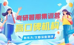 考研暑期集训营怎么选 北京高口碑机构深度测评​