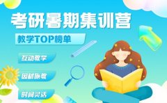 家长收藏！深圳考研暑期集训营TOP榜单与选课攻略​