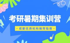 考研党必收！成都考研暑期集训营优质推荐指南​
