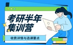 家长速看！西安考研半年集训营收费详情与选课要点​