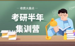 考研er必看！广州考研半年集训营收费大盘点​