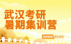 武汉考研暑期集训营大揭秘 封闭式学习提升方案推荐