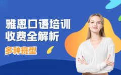 必看！天津雅思口语培训班收费全解析