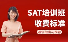 广州家长收藏！SAT考试培训班收费避坑指南与推荐​