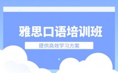 雅思口语薄弱怎么办 长沙培训班高效学习方案​