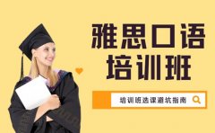 深圳家长收藏！雅思口语培训班选课避坑指南